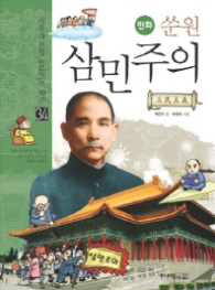 만화 쑨원 삼민주의(34 서울대 선정 인문고전 50선)